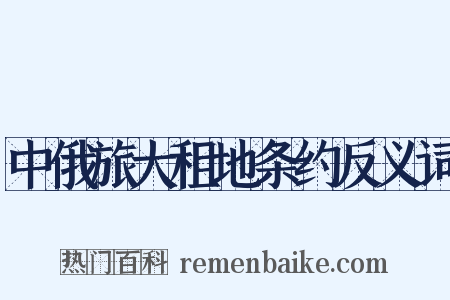 中俄旅大租地条约反义词是什么意思的图片